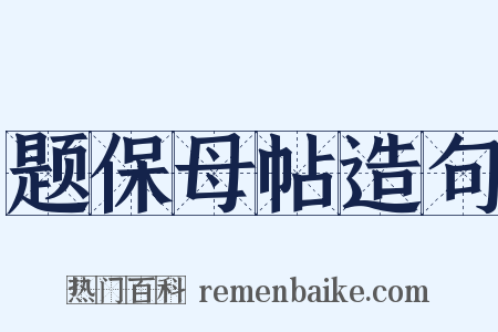 题保母帖造句是什么意思的图片